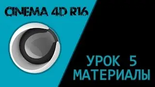 CINEMA 4D R16 - Урок 5 - Материалы (1/2)