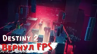 КАК ВЕРНУТЬ ФПС в Destiny 2: За Гранью Света /  Destiny 2: Beyond Light drop FPS/AMD Radeon 5700 XT