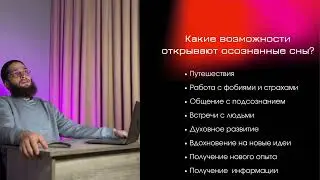 Осознанный сон | интенсив | Day 2