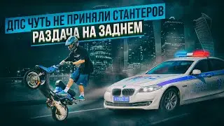 ДПС чуть не ПРИНЯЛИ СТАНТЕРОВ! Раздача на ЗАДНЕМ по Москве!