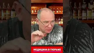 медыцына ў турме