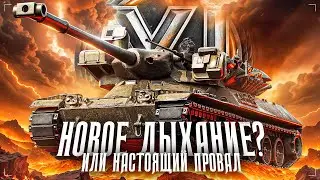 XI УРОВЕНЬ ТАНКОВ  ● НОВОЕ ДЫХАНИЕ или ПРОВАЛ ? ● BALHISS