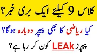 Class 9th Board Exams 2026 Important Updates | Faisalabad Punjab Board Papers Cancelled