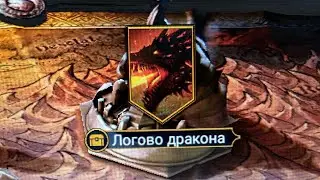 БАД ЭЛЬ КАЗАР+СКИЛА ОКРЫЛЕННАЯ ИЗИ ЛОГОВО ДРАКОНА.RAID SHADOW LEGENDS.