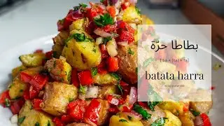 Lebanese Batata Harra (Spicy Potatoes)
