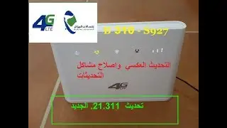 التحديث العكسي واصدار جديد لتجريب والمراجعة  G4 LTE B310 S 927