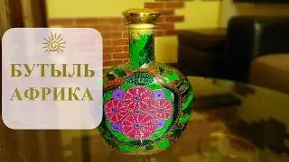 БУТЫЛЬ АФРИКА/РОСПИСЬ АКРИЛОМ