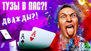 Покерные стримы - два туза в холдем не играют?