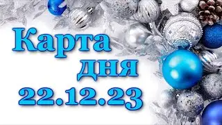 🍀 КАРТА ДНЯ - 22 декабря 2023 - ТАРО - ВСЕ ЗНАКИ ЗОДИАКА - РАСКЛАД ПРОГНОЗ ГОРОСКОП ГАДАНИЕ