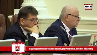 Підвищені пенсії і техніка для надзвичайників.  Новини з Кабміну