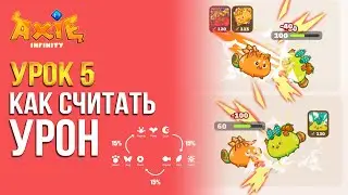 Урок 5 Как рассчитать урон карт | AxieLife