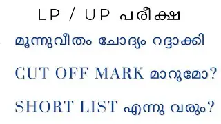 LP UP പരീക്ഷ /മൂന്ന് വീതം ചോദ്യം റദ്ദാക്കി/CUT OFF MARK /SHORT LIST