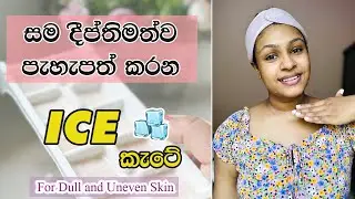 අයිස් සත්කාරයෙන් පැහැපත් සමක් ඉක්මණටම | Ice Cube Treatment For Fairness and Whitening