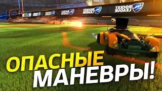Rocket League - Опасные Маневры. Выпуск 10.