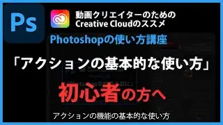 Photoshopの使い方 「アクションの基本的な使い方」#120
