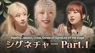 cignature(シグネチャー)ジウォンの友達であり家族みたいな存在、クロイ&ドヒ💖 │ After Stage Tea🍵 EP.3-1