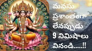మనసు ప్రశాంతంగా లేనప్పుడు 9 నిమిషాలు వినండి.....!!#bhakti #shiva #Gayatri #trending