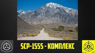 SCP-1555 - Комплекс      【СТАРАЯ ОЗВУЧКА】