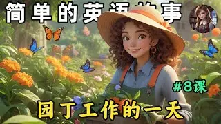 开始理解英语听力 🎧简单英语故事《园丁的一天》第8课