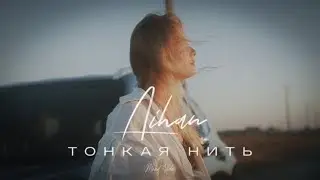 AIHAN - Тонкая нить