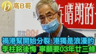 禍港幫開始分裂 港獨是浪漫的 李柱銘後悔 寧願要零三年23條 誠邀加入網台 誠邀加入網台［智慧如水］ 20200530