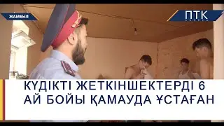 Күдікті жеткіншектерді 6 ай бойы қамауда ұстаған
