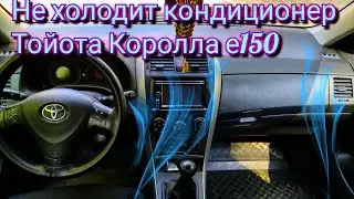 Не холодит компрессор кондиционера Тойота Королла е150