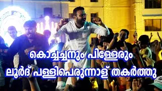 ലൂർദ്ദ് പള്ളിയിൽ കൊച്ചച്ചന്റെ കിടിലൻ പെർഫോമൻസ്