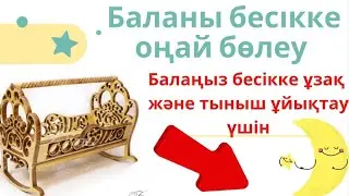 БАЛАНЫ БЕСІККЕ ОҢАЙ БӨЛЕУ/БАЛАНЫ БЕСІККЕ ҚАЛАЙ ДҰРЫС БӨЛЕЙДІ?