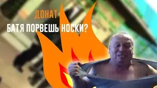 🔥 БАТЯ НА ХАЙПЕ ПОРВАЛ МАЙКУ ЗА ДОНАТ, НАРЕЗКА СО СТРИМА