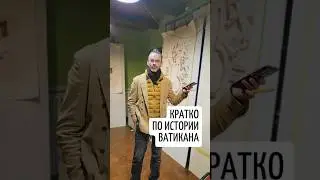 Чуть по истории Ватикана - самого маленького суверенного государства в мире. Эдуард Кичигин