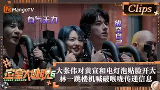 【精彩看点】大张伟对黄宣和电灯泡贴脸开大 林一跳楼机喊破喉咙传递信息 | 密室大逃脱6 Great Escape S6 Highlight | MangoTV