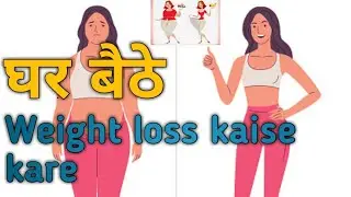 Weight loss kaise kare  घर बैठे | बस ye work karne se तेजी से कम हो जाएगा आपका वजन  |