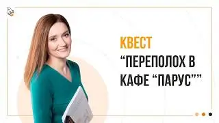 🚀 Квест “Переполох в кафе “Парус”” 🚀