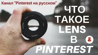 Как использовать Lens в Pinterest