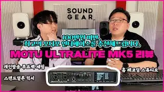 MOTU ULTRALITE MK5 리뷰 : 100만원 미만으로 가질 수 있는 최고 성능의 오디오 인터페이스. 홈레코딩, 개인방송 필수.