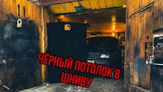Чёрный потолок в Ниву Шевроле