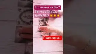 Его планы на Вас? 