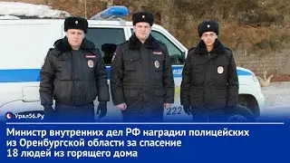 Владимир Колокольцев наградил полицейских из Оренбуржья за спасение 18 людей из горящего дома