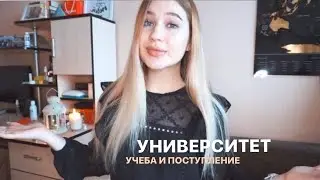 ВСЕ ПРО УНИВЕРСИТЕТ И ПОСТУПЛЕНИЕ