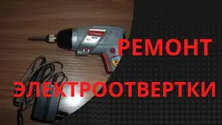Ремонт электроотвертки.