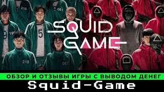Squid-Game обзор и отзывы 2023 (новая игра с выводом денег игра в кальмара)