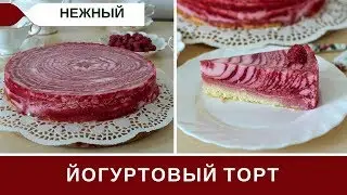 Йогуртовый Торт С Бисквитом И Малиной