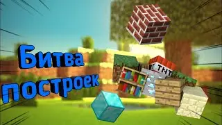 БИТВА ПОСТРОЕК С ОГУРЧИКОМ! / Minecraft