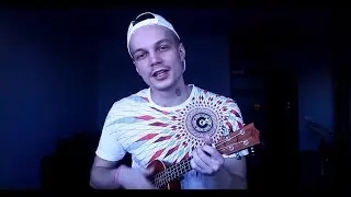 Макс Корж - Пламенный свет (Разбор на укулеле)