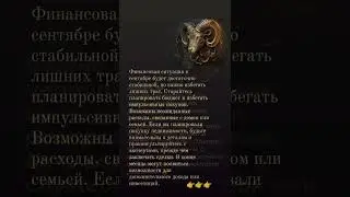 #ОВЕН ПРОГНОЗ СЕНТЯБРЯ #гороскоп