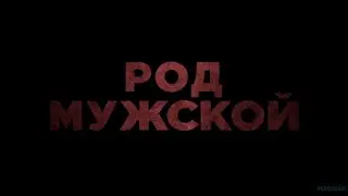 Род мужской  Русский Трейлер2022