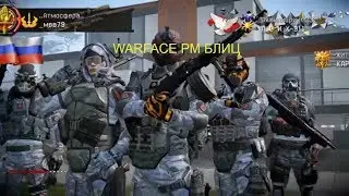 Warface 14.10.2017 Резиденция Блиц РМ