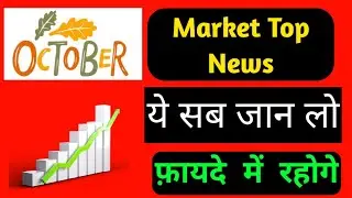 Share market October 2024 Big news | Share market news | Stock market | #HareKrishna #stockmarket