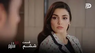 سریال ترکی میرا و سلیم | قسمت 6 | میرا نمیخواد کسی از بیماریش با خبر بشه